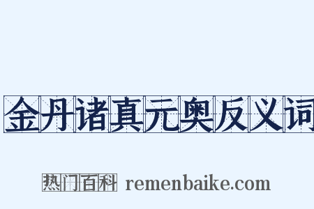 金丹诸真元奥反义词是什么意思的图片